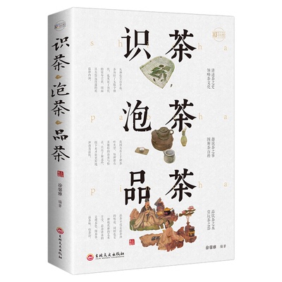 识茶泡茶品茶 茶艺从入门到精通茶道书籍中国茶从零开始学茶艺 茶经茶文化评茶员培训教材茶叶书籍大全关于茶叶知识的书