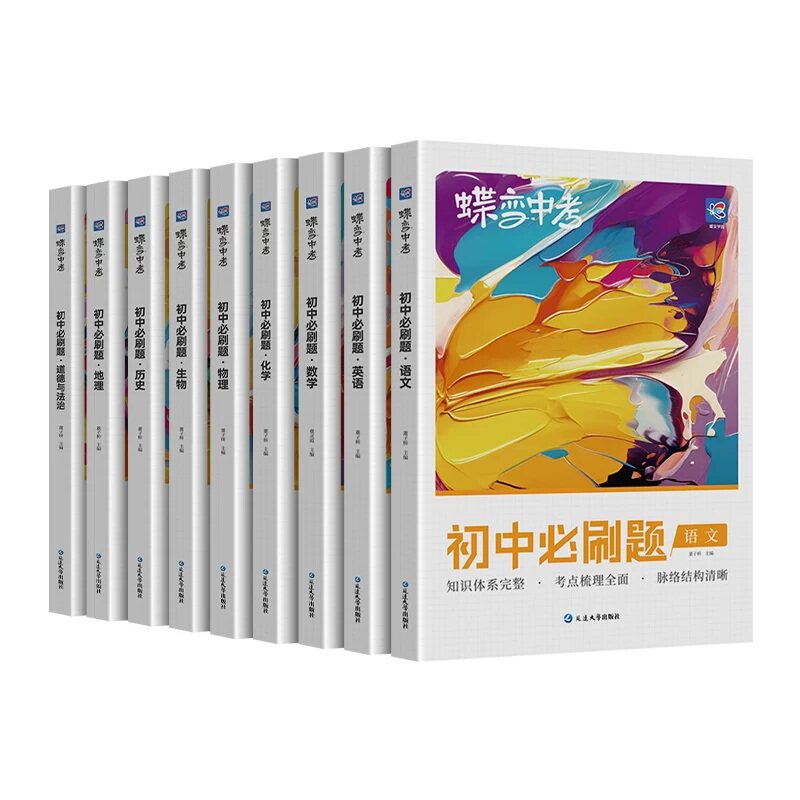 蝶变中考初中必刷题真题9科任选