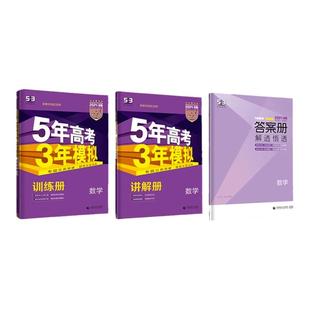 2027新版五年高考三年模拟A版语学英语数学物理化学生物政治历史地理5年高考3年模拟B版25版高考真题必刷题高三一二轮总复习资料书