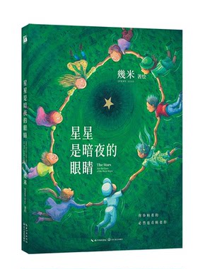 【华文天下】《星星是暗夜的眼睛》 国际知名绘本作家幾米感怀之作  流离变动时代的安心抚慰之书  随书附赠精美礼品