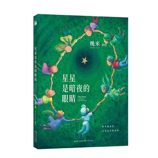 【华文天下】《星星是暗夜的眼睛》 国际知名绘本作家幾米感怀之作  流离变动时代的安心抚慰之书  随书附赠精美礼品