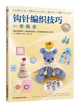 钩针编织技巧一学就会
