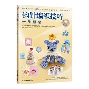 钩针编织技巧一学就会 成人手工初学者diy时尚小物件绣法钩织方法织毛衣教程钩针编织入门零基础学 钩精致小物件钩针编织棒针书籍