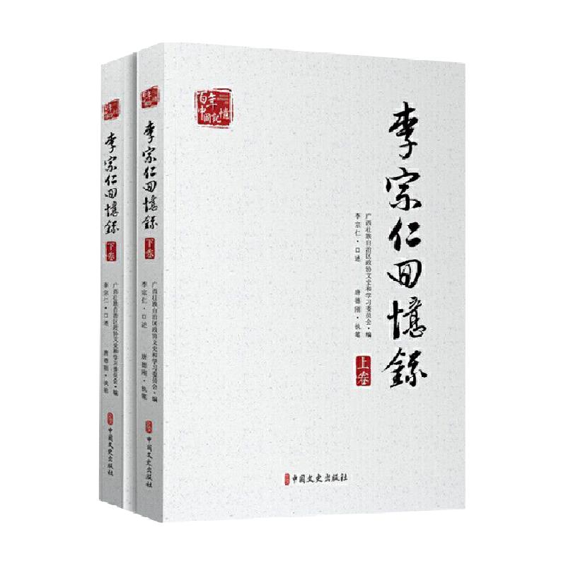 李宗仁回忆录(上下)中国近现代史史料民国历史书籍新华书店