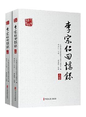 李宗仁回忆录(上下)中国近现代
