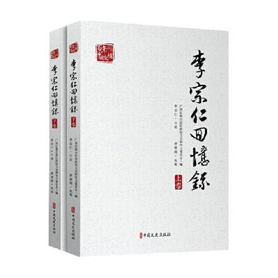 李宗仁回忆录(上下)中国近现代