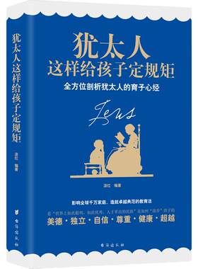 当当网 犹太人这样给孩子定规矩（全方位剖析犹太人的育子心经，造就卓越典范的教育法。） 正版书籍