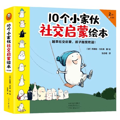 【正版书籍】10个小家伙社交启蒙绘本 全五册 2-6岁 苏珊娜·戈利希 著 儿童绘本