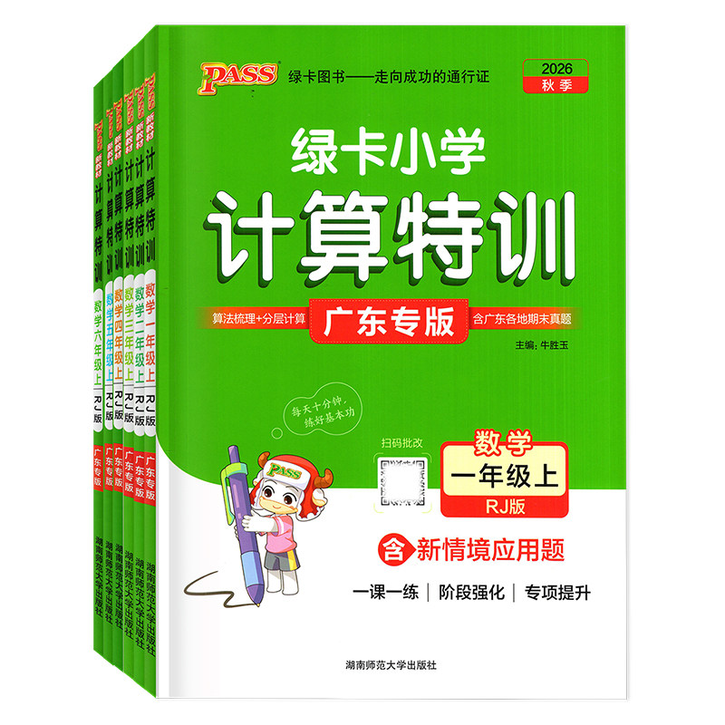 2026秋绿卡小学计算特训广东专版