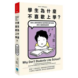预售 学生为什么不喜欢上学？认知心理学家解开大脑学习的运作结构 港台原版 丹尼尔.威灵汉 久石文化 自然科普 大脑科学