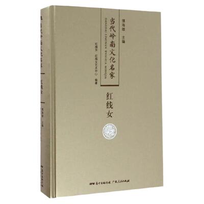 当代岭南文化名家·红线女卷