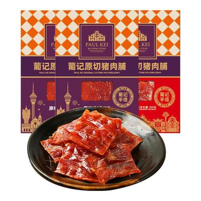 葡记原切猪肉脯200g*3袋即食肉干