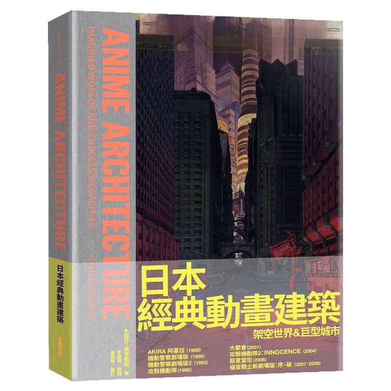 架空世界＆巨型城市/大块文化