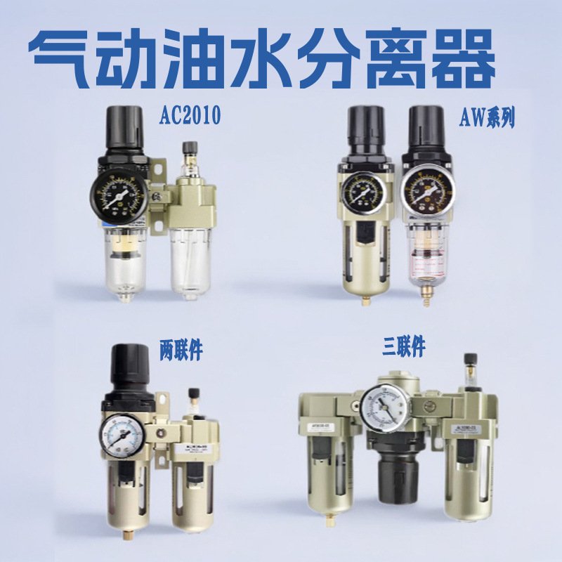 气动油水分离器AW2000/3000气源干燥过滤器AC2010/4010调压阀AC30