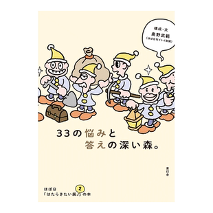 【现货】33个苦恼与解答的幽暗森林 hobo日「好想工作展 2」展览图录 33の悩みと答えの深い森 进口日文原版 展会图录书籍