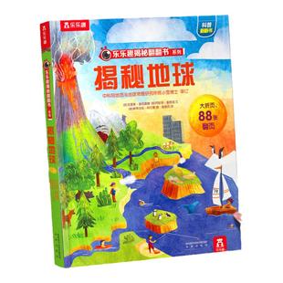 揭秘地球3d立体书儿童3-6-12岁乐乐趣翻翻书系列必小学生全套宇宙地理火车航空天科普百科全书一年级课外阅读益智早教机关绘本