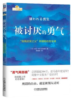官网正版 被讨厌的勇气 岸見一郎 古賀史健 心理学 痛苦 幸福 自由 情商管理手册 励志书籍 机械工业出版社