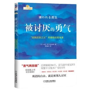 官网正版 被讨厌的勇气 岸見一郎 古賀史健 心理学 痛苦 幸福 自由 情商管理手册 励志书籍 机械工业出版社