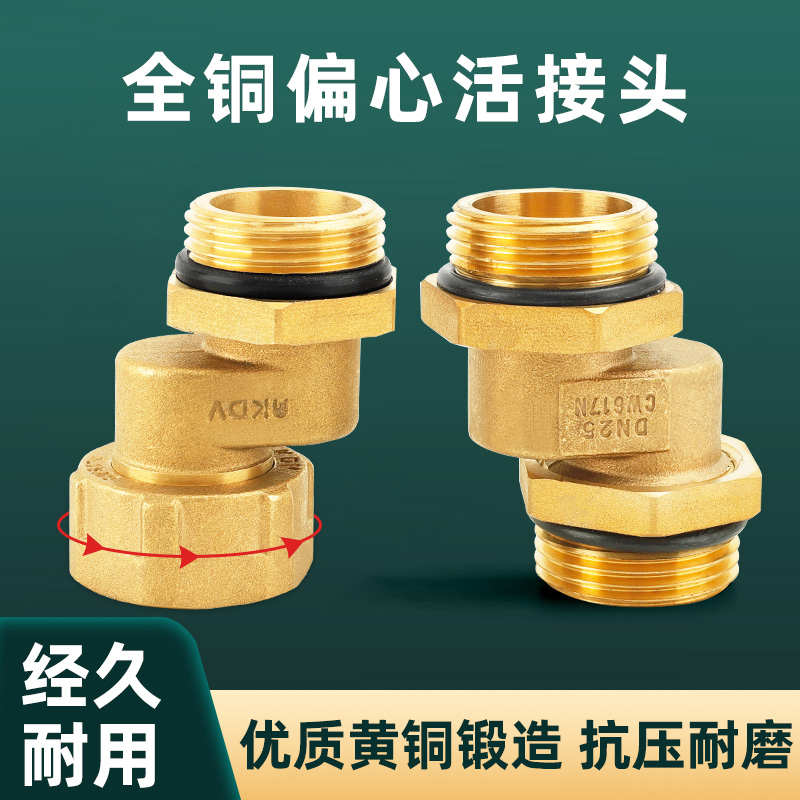 全铜内外丝偏心活接1寸加厚转接弯头水管侧移偏心拐弯角接头配件