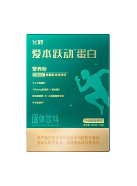 飞鹤爱本跃动蛋白粉小分子乳蛋白