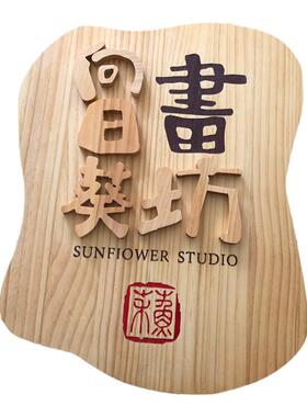 创意定制实木刻字装饰墙logo门牌