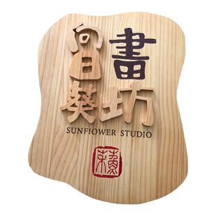 木牌定制木板刻字镂空字装饰立体字激光刻字实木logo挂牌门牌日式