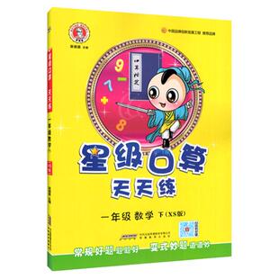 西师版 2026春新版星级口算天天练一年级下册XS版 小学生1年级下册数学教材书同步辅导书练习册心算速算口算题卡片作业本荣德基编
