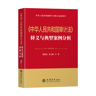 【正版现货】《中华人民共和国审计法》释义与典型案例分析 审计法释义 翟继光 立信会计出版社