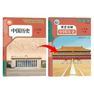 2026新版历史教材八下人教版课堂笔记八下历史八年级下册历史人教版2026新版课堂笔记八年级历史下册人教版课堂笔记含详细讲解