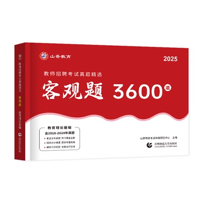 山香客观题3600道2026年教师招聘考试教育理论基础知识教招刷题72套真题大全主观题学霸笔记教材教基公共教综考编用书特岗山东2025