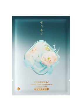 【U先入仓】花西子晚安卸妆湿巾便携体验礼