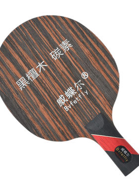 威蝶尔黑檀碳素乒乓球底板