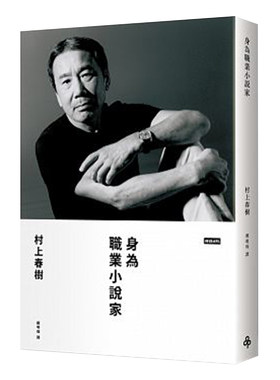 身为职业小说家（精装）村上春树