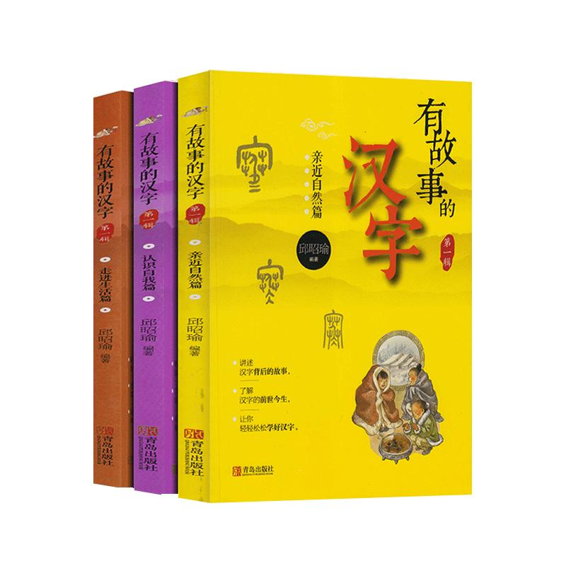 有故事的汉字全套3册注音版邱昭瑜编著第一辑走进生活篇亲近自然认识自我一年级二年级小学生课外书阅读书籍故事书籍青岛出版社