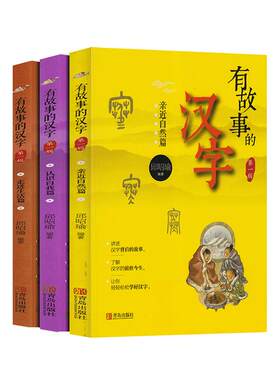 有故事的汉字全套3册注音版邱昭瑜编著第一辑走进生活篇亲近自然认识自我一年级二年级小学生课外书阅读书籍故事书籍青岛出版社