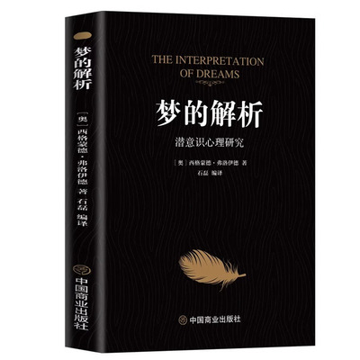官方正版 梦的解析 弗洛伊德原著中文版 改变人类历史的划时代经典心理学巨著心理学与生活心理学弗洛伊德心理学入门畅销书排行榜