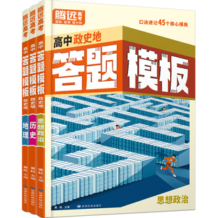 万唯高中2026腾远高考政史地答题模板口诀速记答题方法政治历史地理大题解题技巧大招模型高一必修高二高三高考复习预习教辅资料书