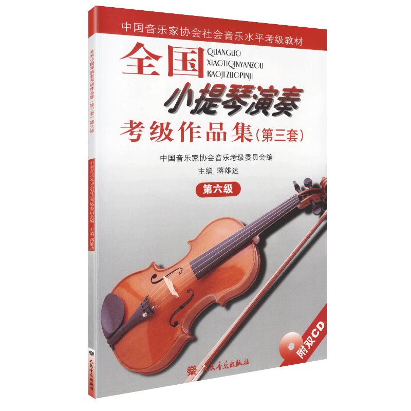 全国小提琴演奏考级作品集第三套第六级 小提琴考级教材6级 中国音乐家协会社会音乐水平考级教材小提琴考级第六级人民音乐出版社