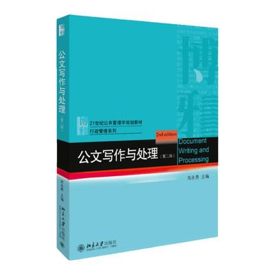 公文写作与处理 第2版第二版 高永贵 21世纪公共管理学规划教材·行政管理系列  北京大学出版社 9787301309902
