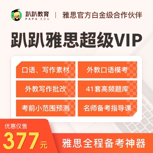趴趴雅思vip会员口语素材练习考官题库答案过合意包雅思真题模拟