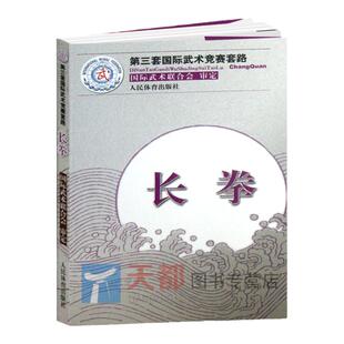 长拳 第三套国际武术竞赛套路太ji拳南拳长拳刀术剑术太ji剑棍术南棍枪术 国际武术竞赛套路竞赛规则武术裁判书籍武术健身训练书籍