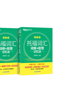 托福词汇词根+联想记忆法新东方