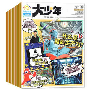 阳光少年报大少年初中版2026年1-3月【现货/全年/半年订阅】2025年春夏秋冬合订本中学生7-9年级新闻时事期刊作文素材新闻故事