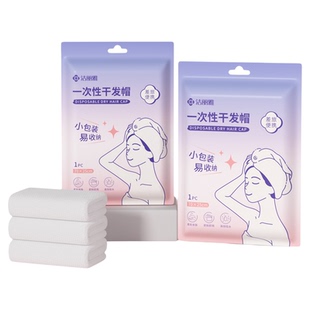 洁丽雅一次性干发帽女独立包装酒店旅行便携加厚洗头擦头毛浴巾