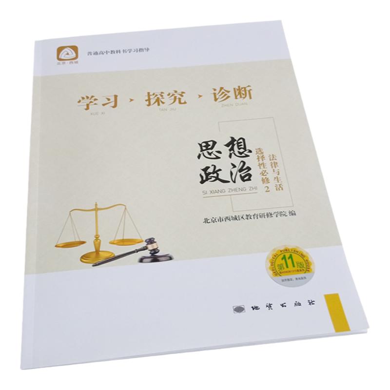 2021年春季学习探究诊断学探诊 高二思想政治选择性bi修2法律与生活 第11版 西城区教育研修院