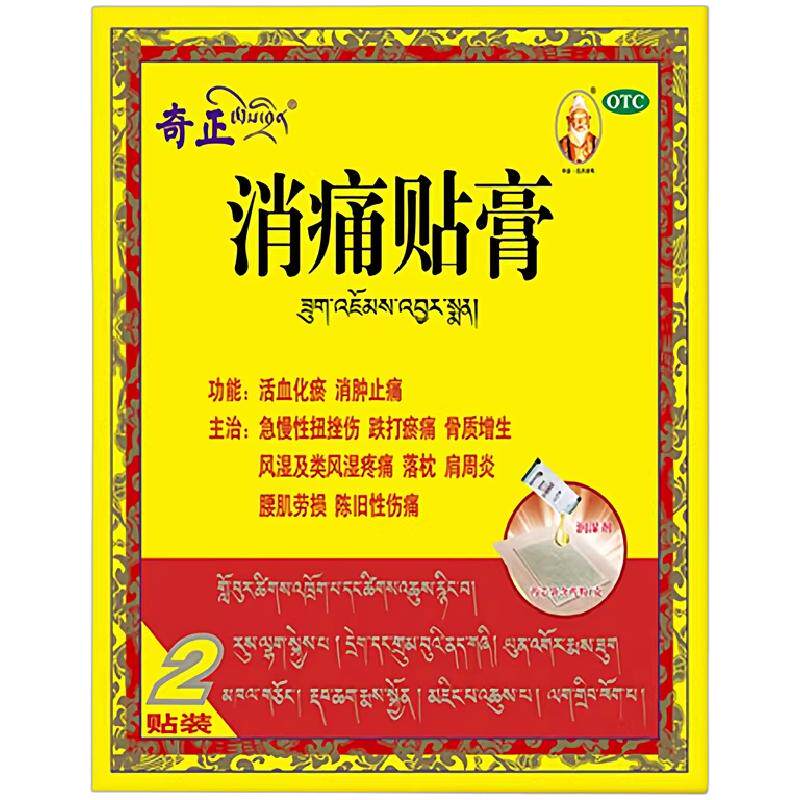 【奇正】消痛贴膏1g*2贴/盒