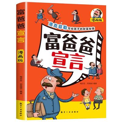 富爸爸宣言漫画版儿童财商启蒙书