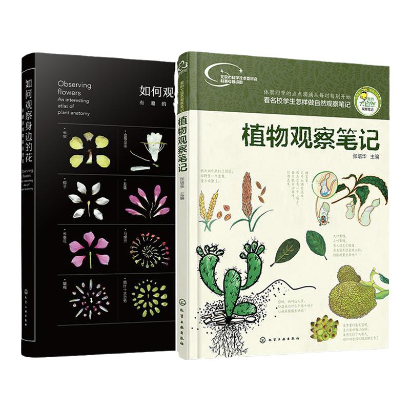 2册 如何观察身边的花 有趣的植物解剖图鉴 我的大自然观察笔记 植物观察笔记 植物科普绘本 6-12岁小学课外自然科普阅读百科全书