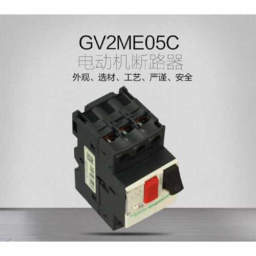 议价施耐德 马达保护磁开关 电动机断路器 GV2-ME05C  0.63-1A