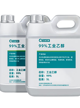 99度乙醇机械设备清洁乙醇燃料高浓度桶装5000ml工业酒精99去污剂